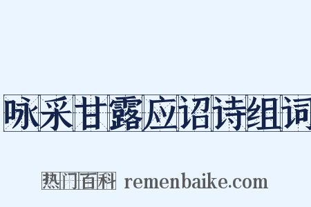 咏采甘露应诏诗组词是什么意思的图片
